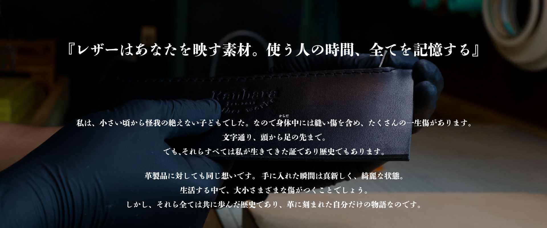 ご挨拶の文章
『レザーはあなたを映す素材。使う人の時間、全てを記憶する』